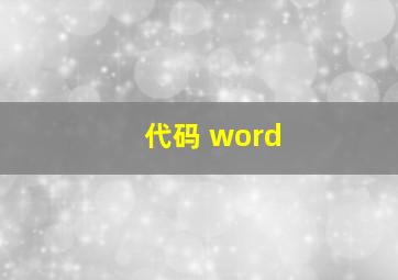 代码 word